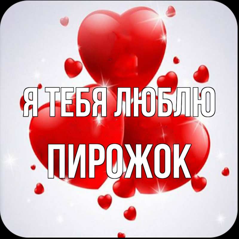 Картинка Я тебя люблю, пирожок