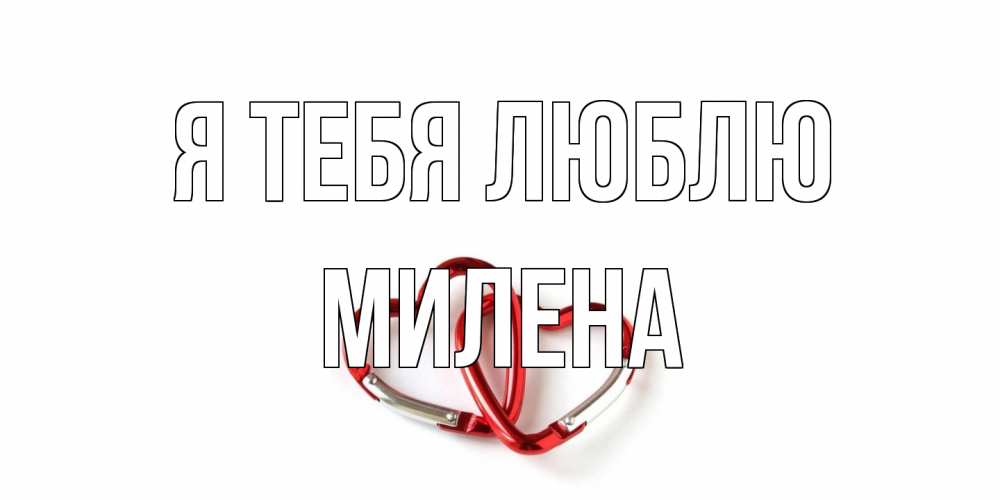 Открытка на каждый день с именем, Милена Я тебя люблю карабин, сердце Прикольная открытка с пожеланием онлайн скачать бесплатно 