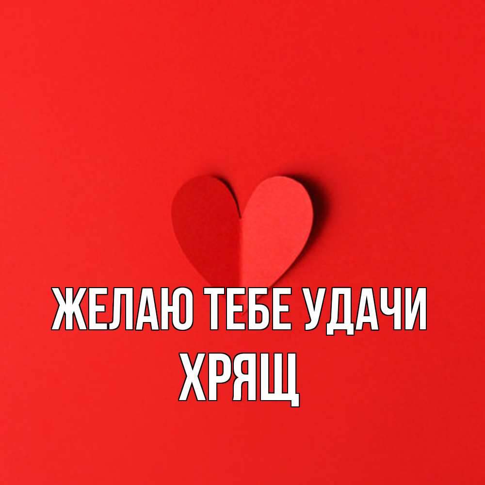Открытка на каждый день с именем, Хрящ Желаю тебе удачи пусть повезет для любимых 1 Прикольная открытка с пожеланием онлайн скачать бесплатно 