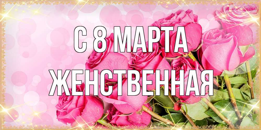 Открытка на каждый день с именем, женственная C 8 МАРТА красивая новая подписанная открытка для девушки на 8 марта Прикольная открытка с пожеланием онлайн скачать бесплатно 