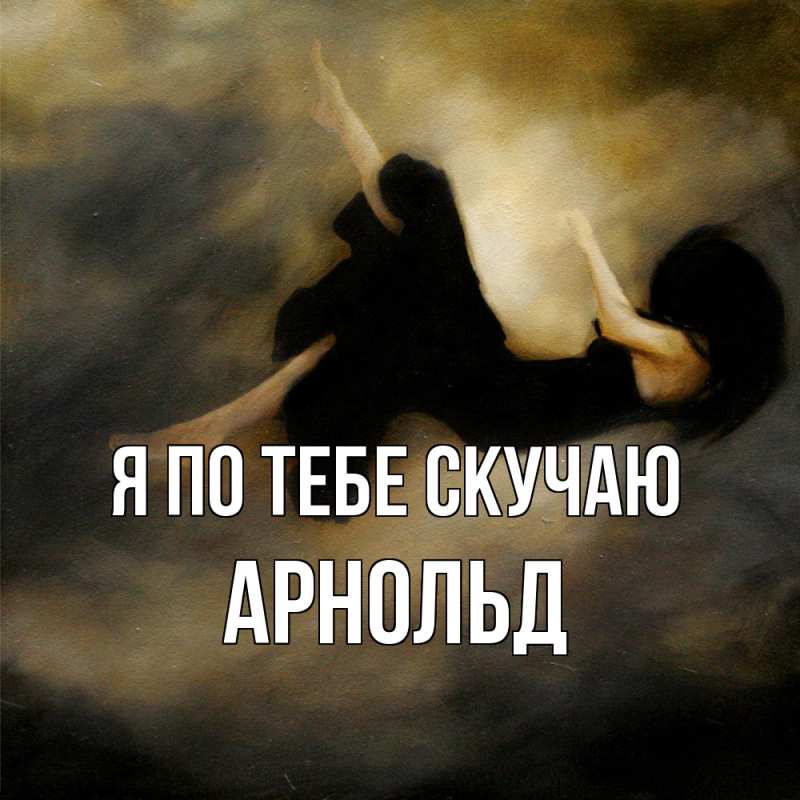 Картинка Я по тебе скучаю, Арнольд