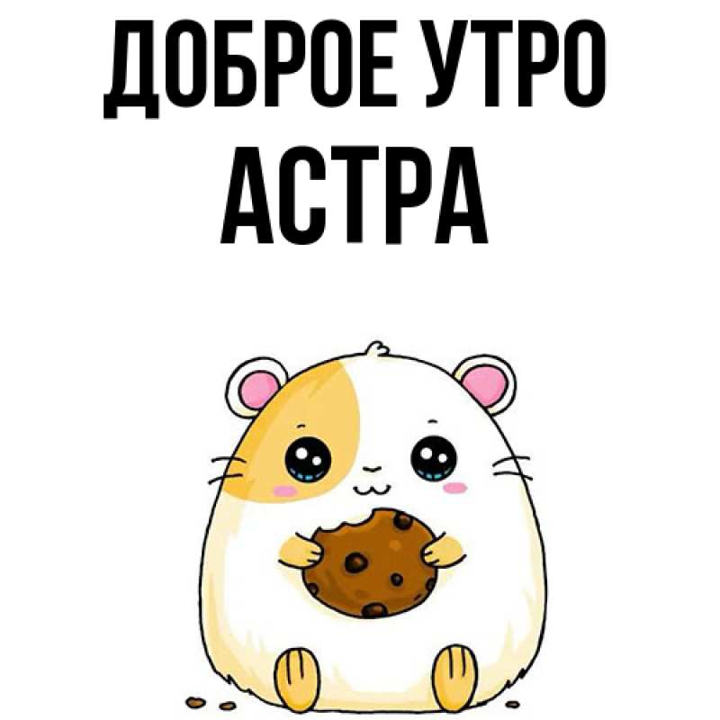 Картинка Доброе утро, Астра