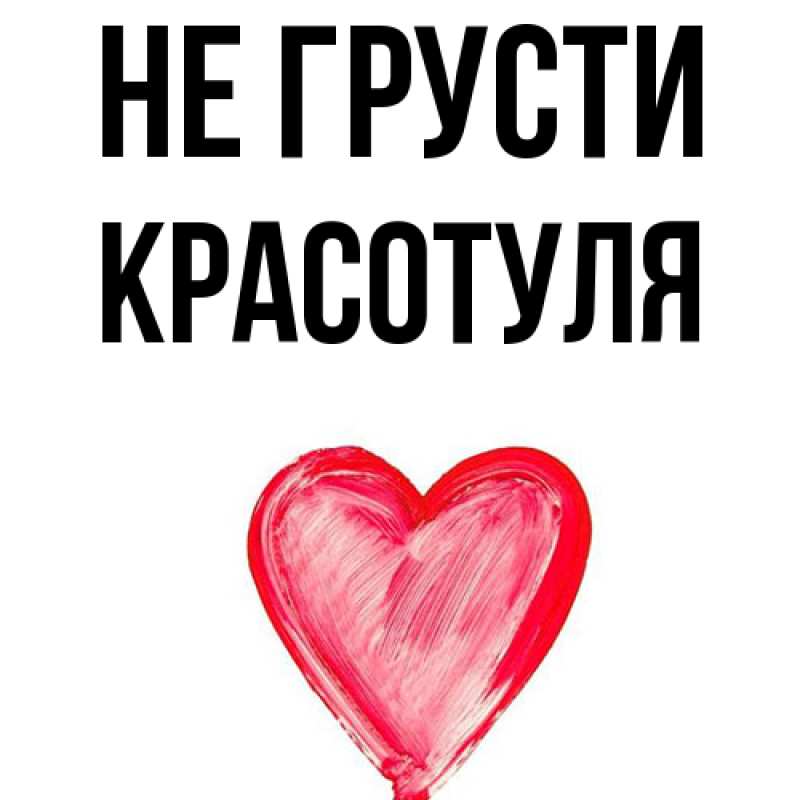 Картинка Не грусти, Красотуля