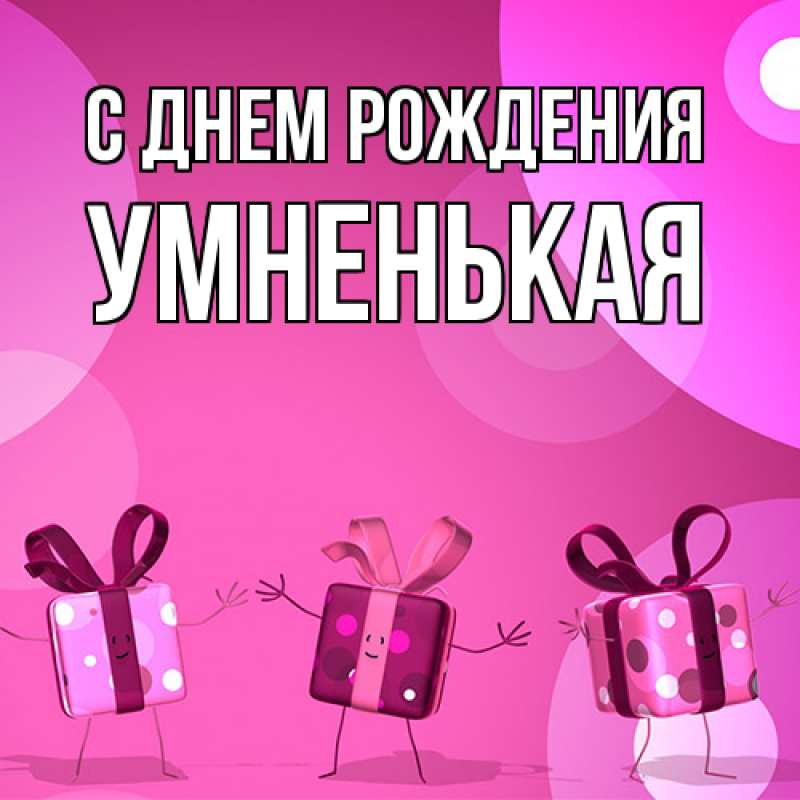 Картинка С днем рождения, Умненькая