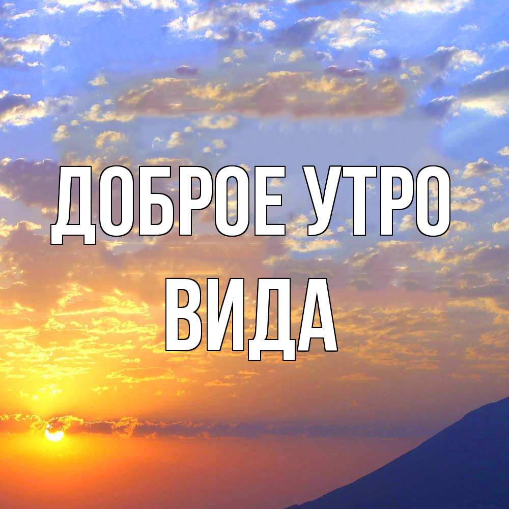 Открытка на каждый день с именем, Вида Доброе утро облака и солнце Прикольная открытка с пожеланием онлайн скачать бесплатно 
