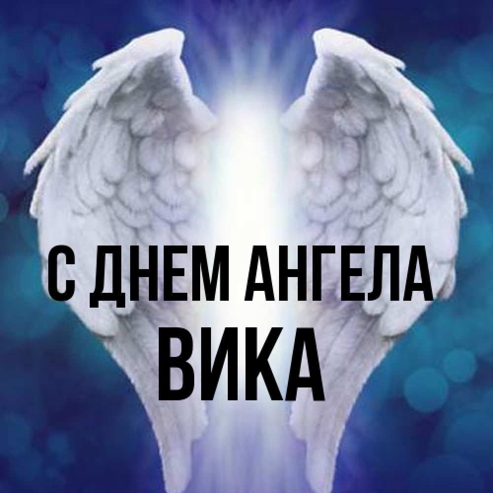 Открытка на каждый день с именем, Вика С днем ангела синий фон и крылышки Прикольная открытка с пожеланием онлайн скачать бесплатно 