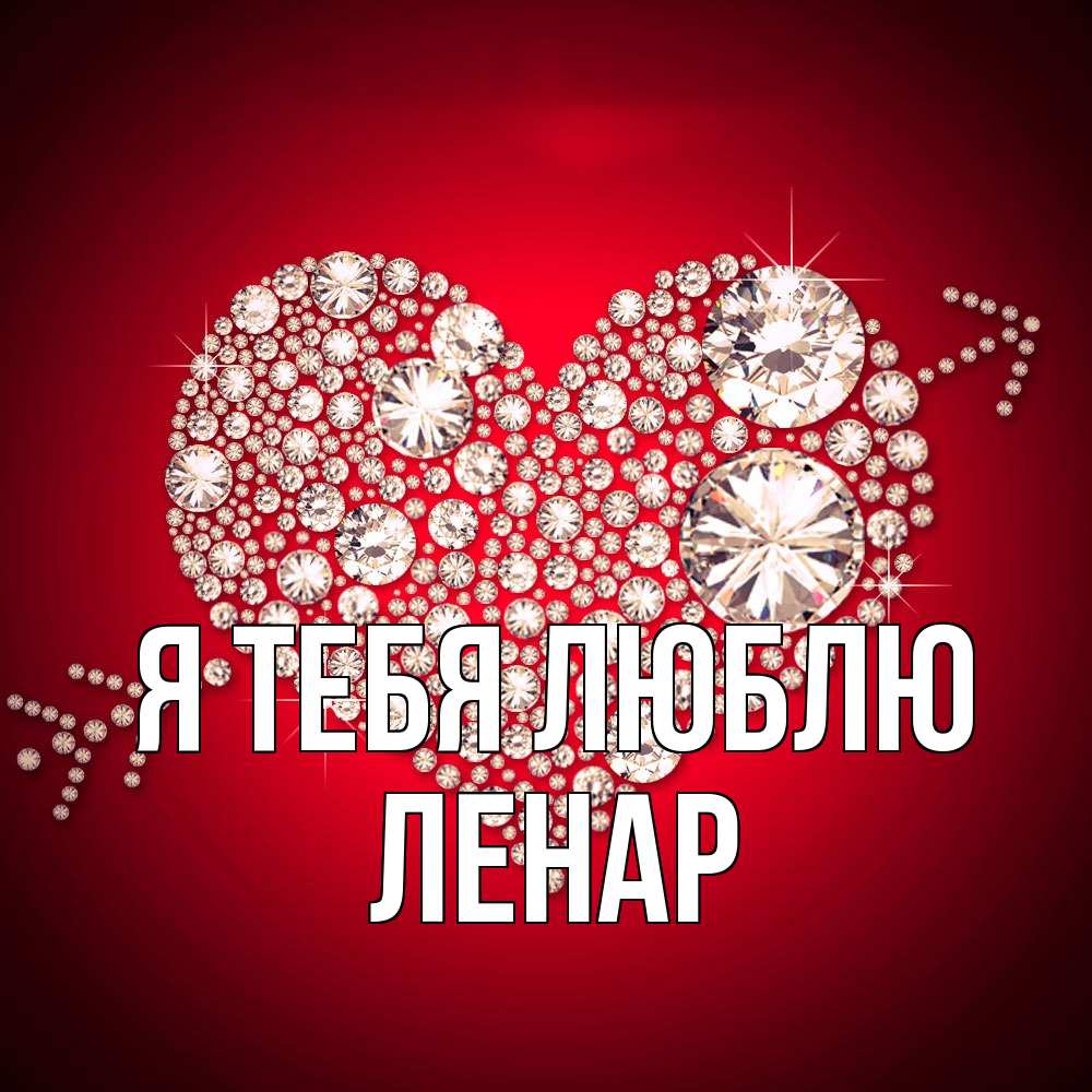 Открытка на каждый день с именем, Ленар Я тебя люблю стрела купидона Прикольная открытка с пожеланием онлайн скачать бесплатно 