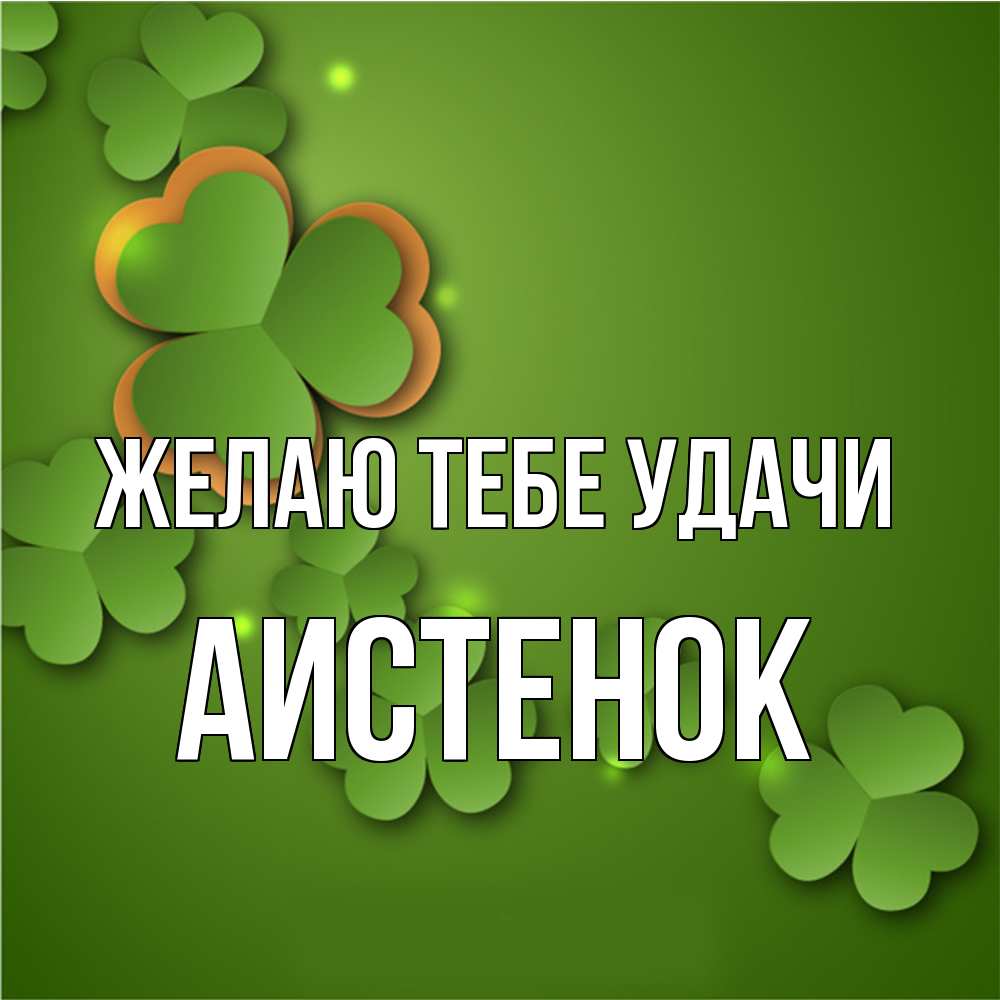 Открытка на каждый день с именем, аистенок Желаю тебе удачи много трехлистных листочков клевера Прикольная открытка с пожеланием онлайн скачать бесплатно 