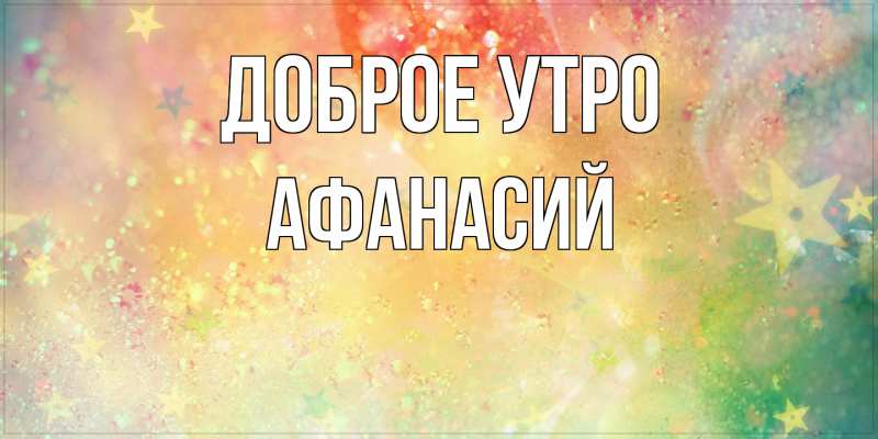 Картинка Доброе утро, Афанасий