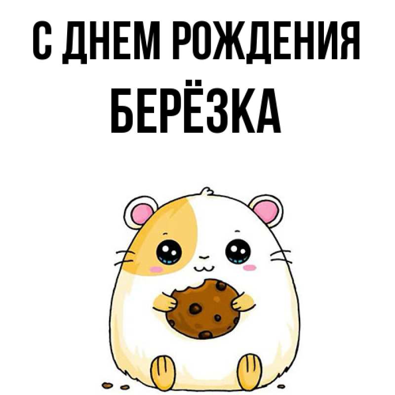 Картинка С днем рождения, Берёзка