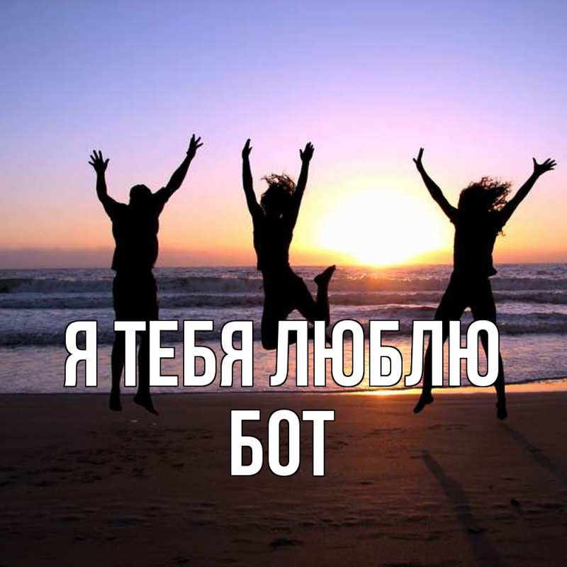 Картинка Я тебя люблю, Бот