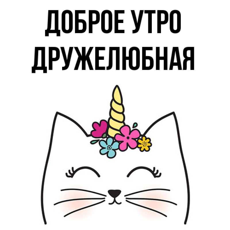 Картинка Доброе утро, Дружелюбная