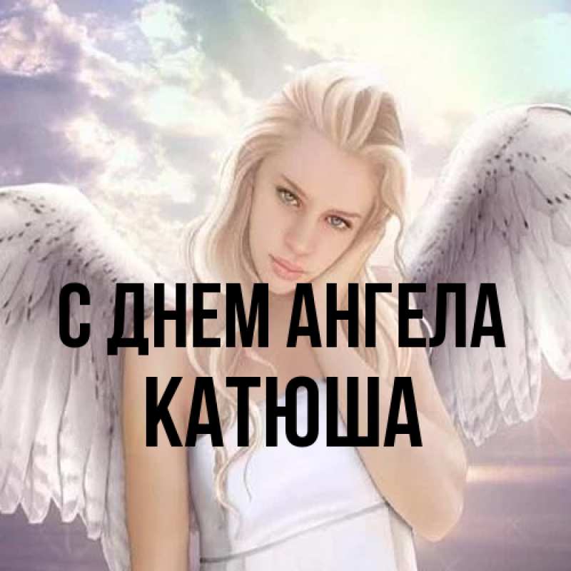Картинка С днем ангела, Катюша