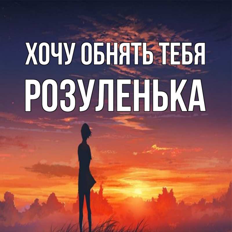 Картинка Хочу обнять тебя, Розуленька