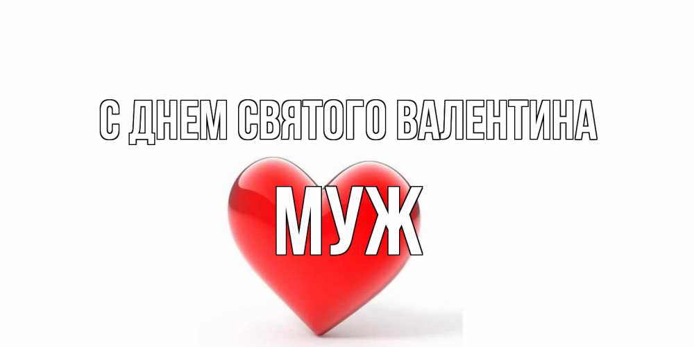 Открытка на каждый день с именем, Муж С днем Святого Валентина сердечко на 14 февраля Прикольная открытка с пожеланием онлайн скачать бесплатно 