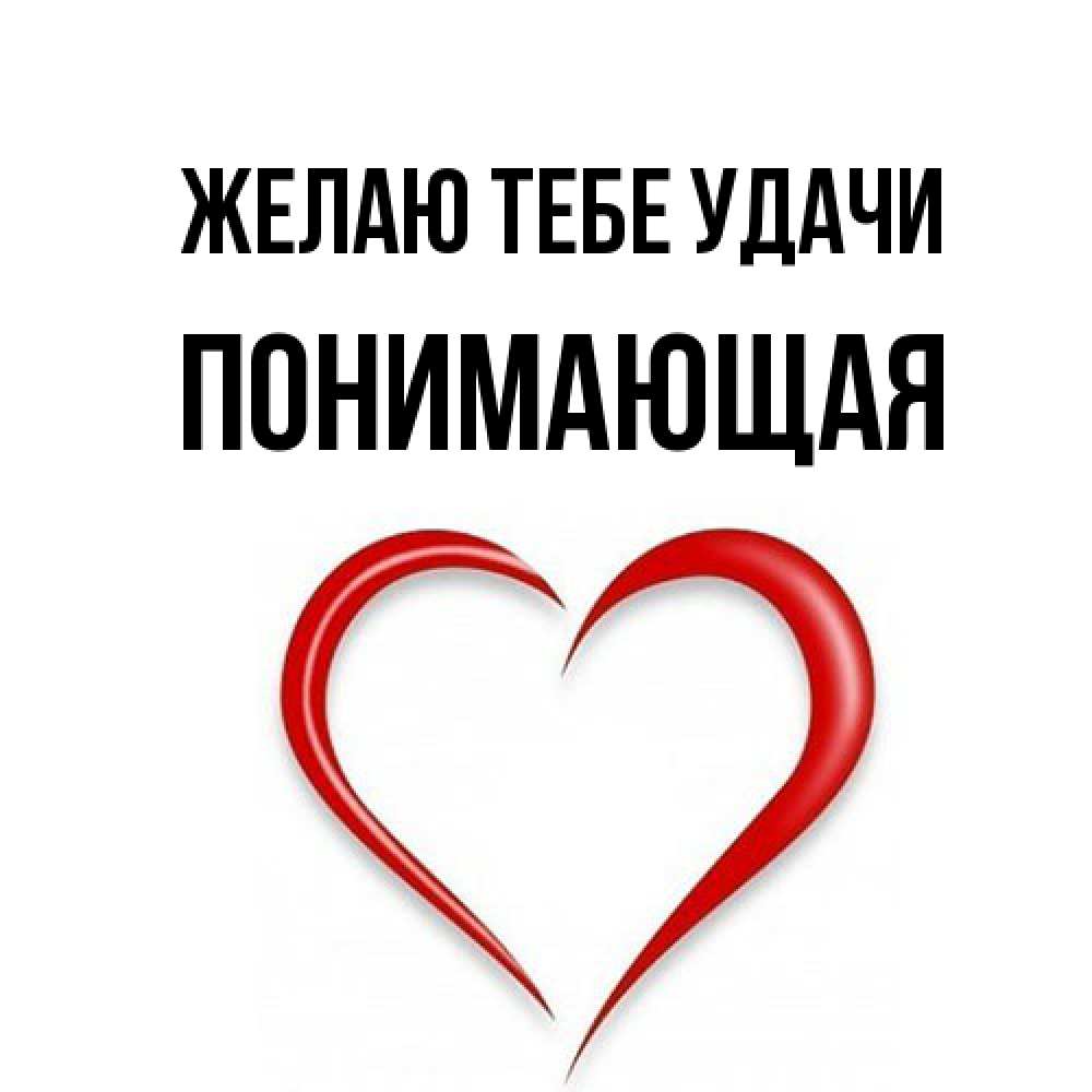Открытка на каждый день с именем, Понимающая Желаю тебе удачи для удачливых людей Прикольная открытка с пожеланием онлайн скачать бесплатно 