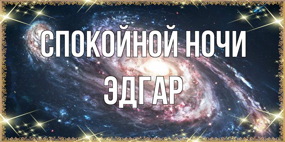 Открытка на каждый день с именем, Эдгар Спокойной ночи пожелание сладкой ночи Прикольная открытка с пожеланием онлайн скачать бесплатно 