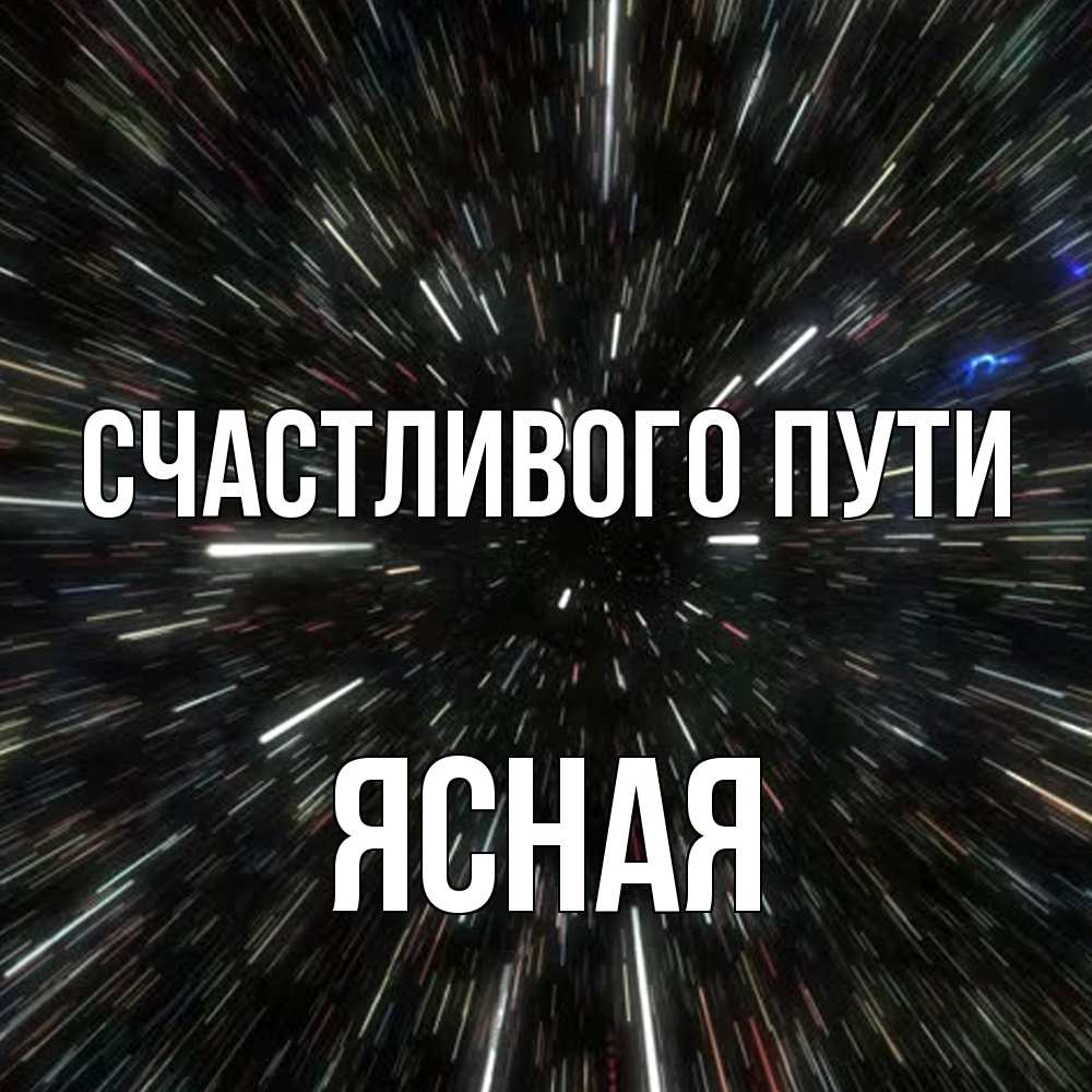 Открытка на каждый день с именем, Ясная Счастливого пути туннель Прикольная открытка с пожеланием онлайн скачать бесплатно 