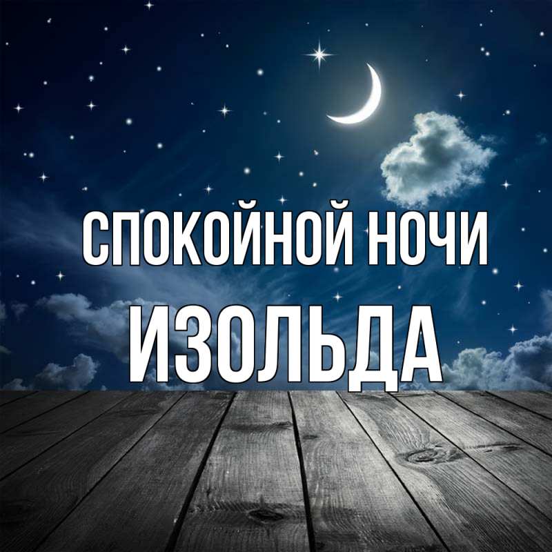 Картинка Спокойной ночи, Изольда
