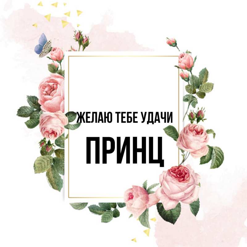 Картинка Желаю тебе удачи, Принц