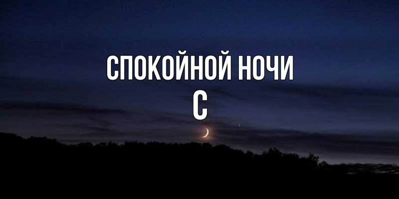 Картинка Спокойной ночи, С