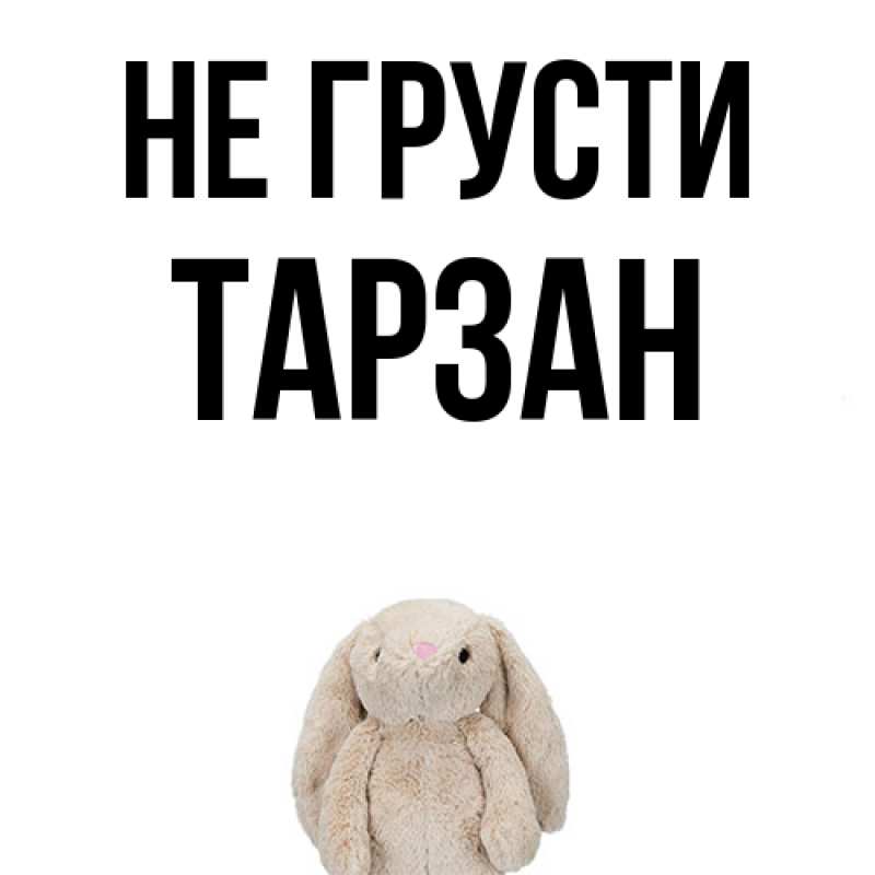 Картинка Не грусти, Тарзан