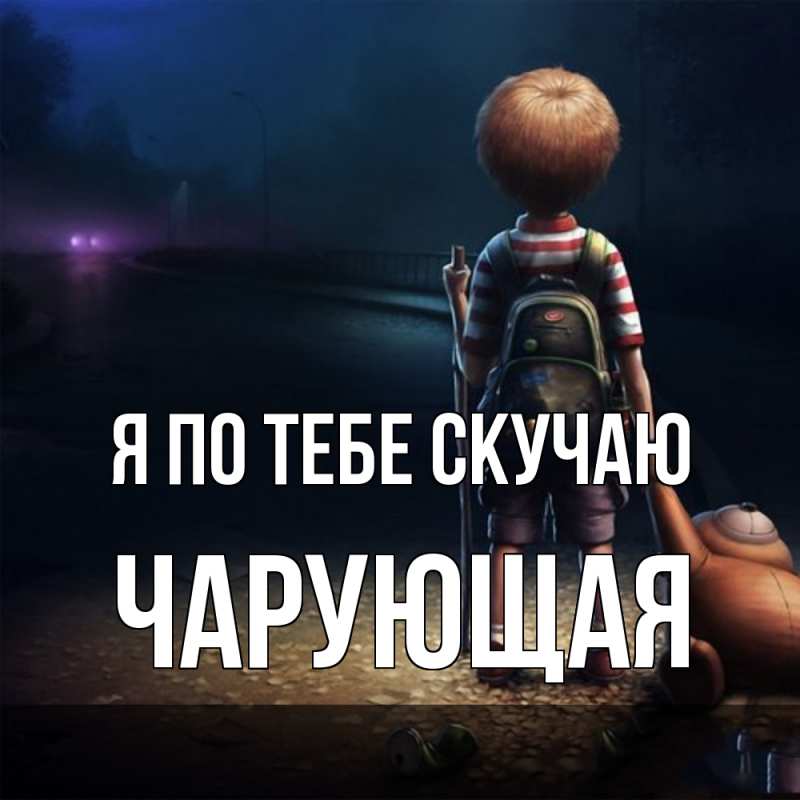Картинка Я по тебе скучаю, Чаpующая