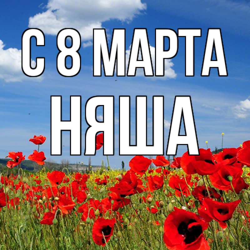 Картинка C 8 МАРТА, няша