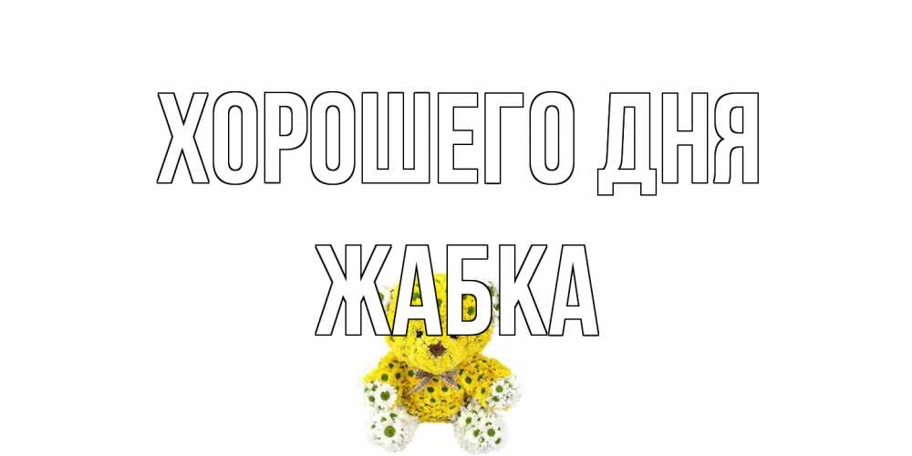 Открытка на каждый день с именем, Жабка Хорошего дня позитивного настроения вам Прикольная открытка с пожеланием онлайн скачать бесплатно 
