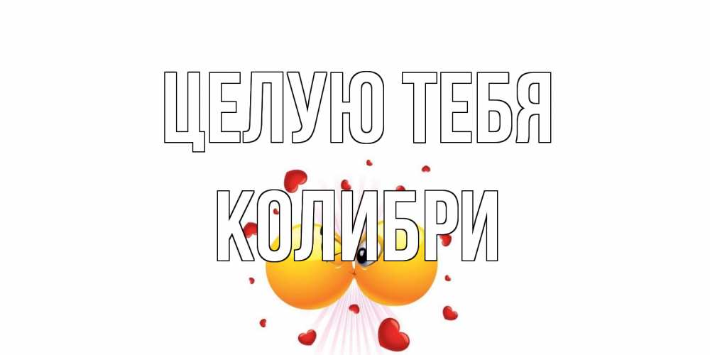 Открытка на каждый день с именем, Колибри Целую тебя поцелуй Прикольная открытка с пожеланием онлайн скачать бесплатно 