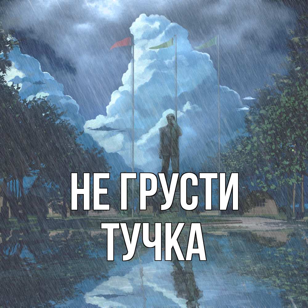 Открытка на каждый день с именем, Тучка Не грусти небо и флаги Прикольная открытка с пожеланием онлайн скачать бесплатно 