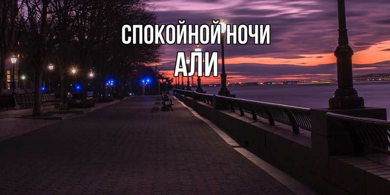 Картинка Спокойной ночи, Али