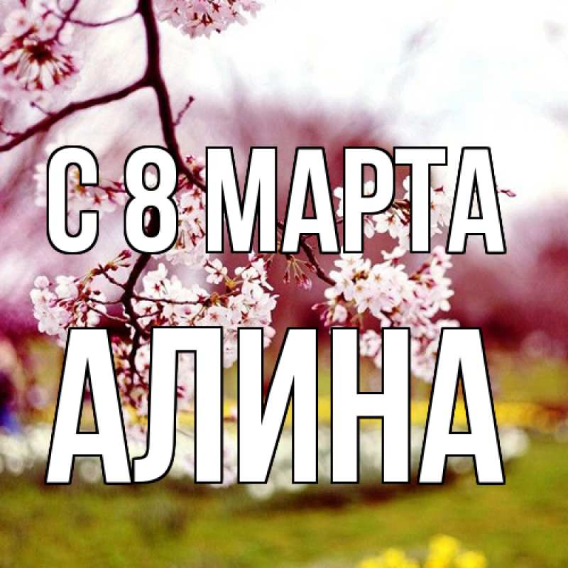 Картинка C 8 МАРТА, Алина