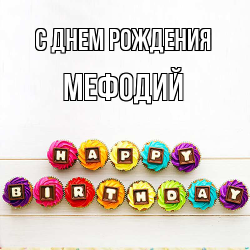 Картинка С днем рождения, Мефодий