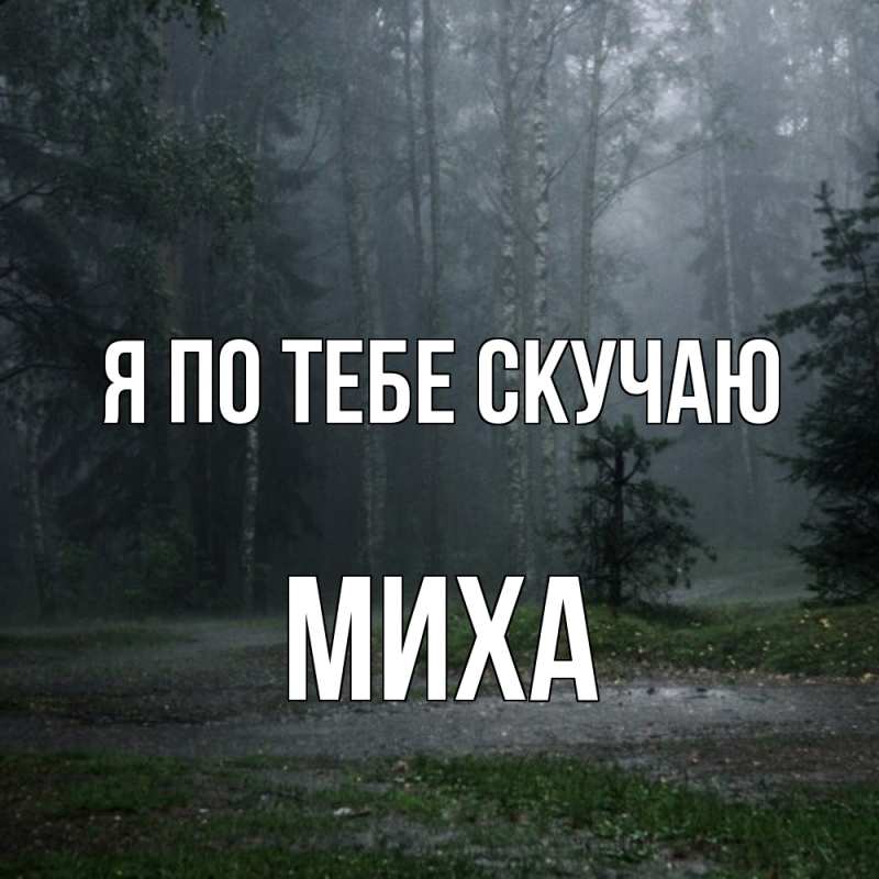 Картинка Я по тебе скучаю, Миха