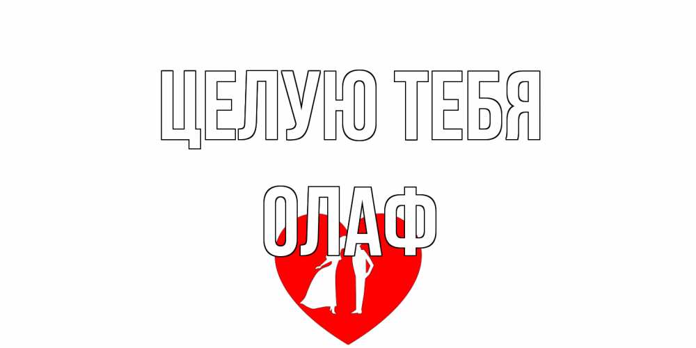 Открытка на каждый день с именем, Олаф Целую тебя сердце Прикольная открытка с пожеланием онлайн скачать бесплатно 