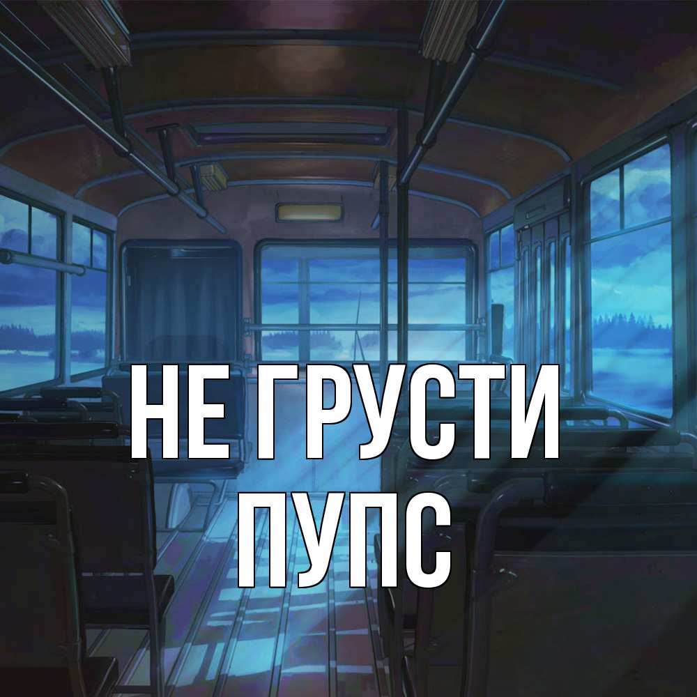 Открытка на каждый день с именем, Пупс Не грусти страшилка Прикольная открытка с пожеланием онлайн скачать бесплатно 