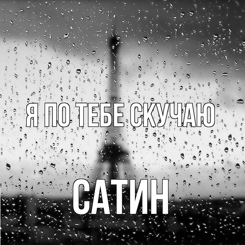 Открытка на каждый день с именем, Сатин Я по тебе скучаю башня Прикольная открытка с пожеланием онлайн скачать бесплатно 
