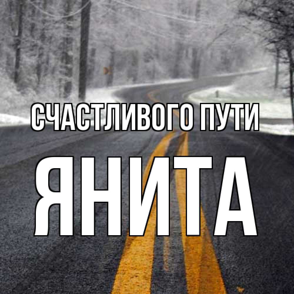 Открытка на каждый день с именем, Янита Счастливого пути хорошего вам путешествия Прикольная открытка с пожеланием онлайн скачать бесплатно 