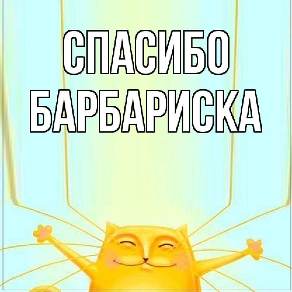 Открытка на каждый день с именем, барбариска Спасибо кот с усами благодарит Прикольная открытка с пожеланием онлайн скачать бесплатно 