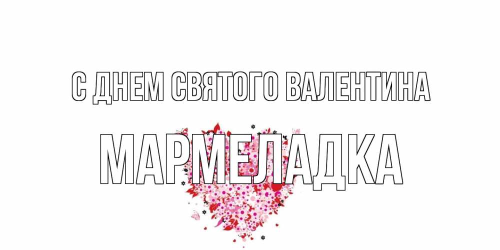 Открытка на каждый день с именем, мармеладка С днем Святого Валентина день всех влюбленных пора дарить валентинку девушке Прикольная открытка с пожеланием онлайн скачать бесплатно 