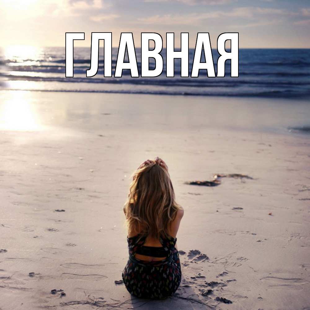 Открытка на каждый день с именем, настя Главная тебя 1 Прикольная открытка с пожеланием онлайн скачать бесплатно 