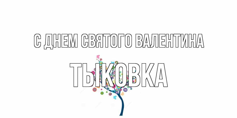 Открытка на каждый день с именем, тыковка С днем Святого Валентина дерево на валентинке Прикольная открытка с пожеланием онлайн скачать бесплатно 