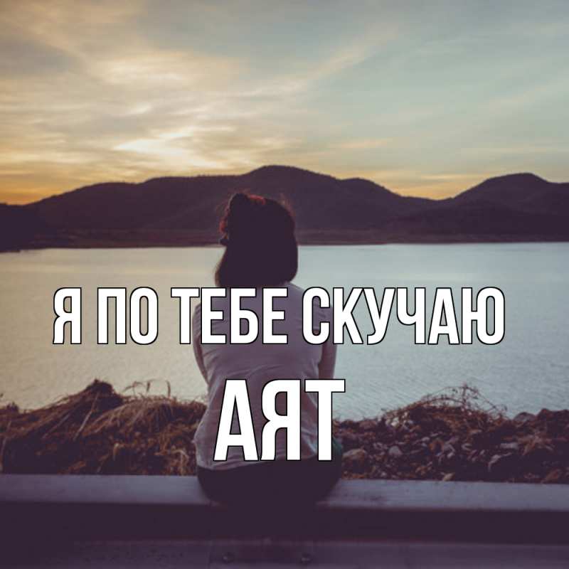 Картинка Я по тебе скучаю, Аят