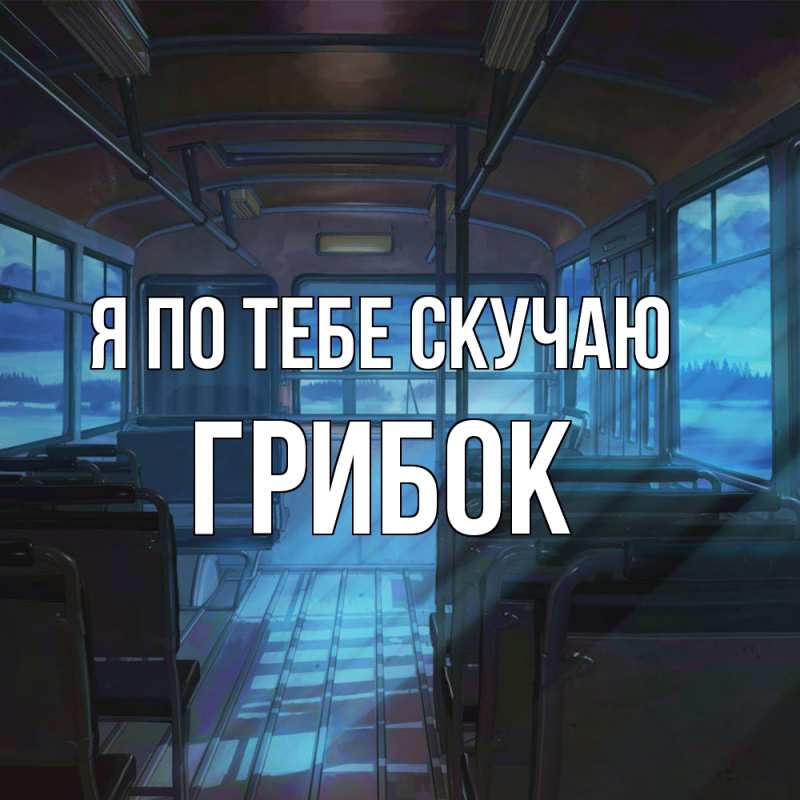 Картинка Я по тебе скучаю, Грибок