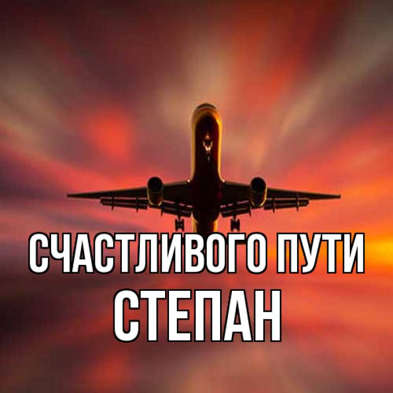 Картинка Счастливого пути, Степан