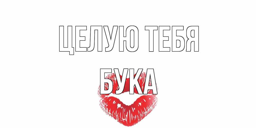 Открытка на каждый день с именем, Бука Целую тебя поцелуй Прикольная открытка с пожеланием онлайн скачать бесплатно 