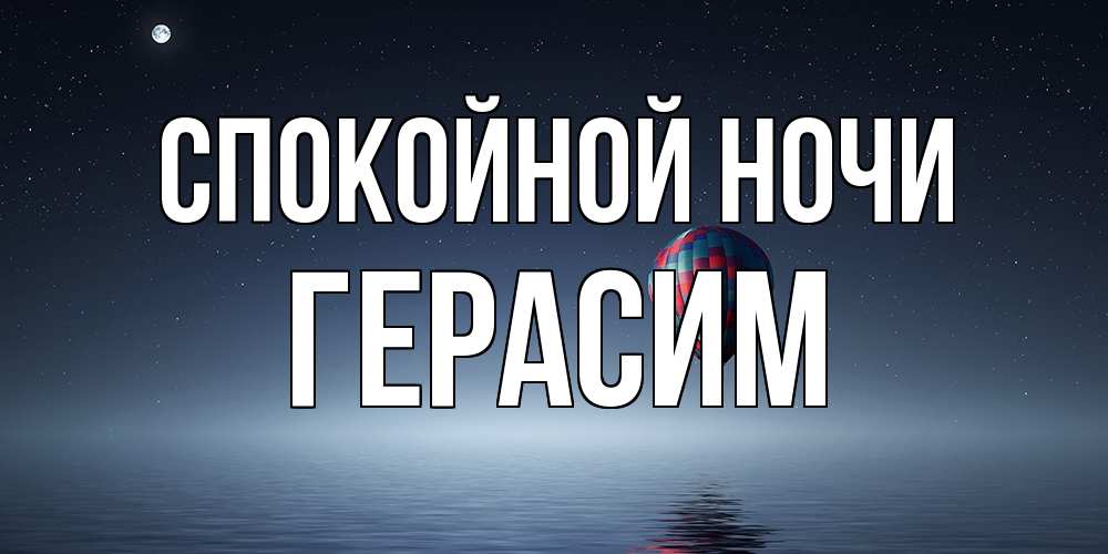 Открытка на каждый день с именем, Герасим Спокойной ночи ночная открытка Прикольная открытка с пожеланием онлайн скачать бесплатно 