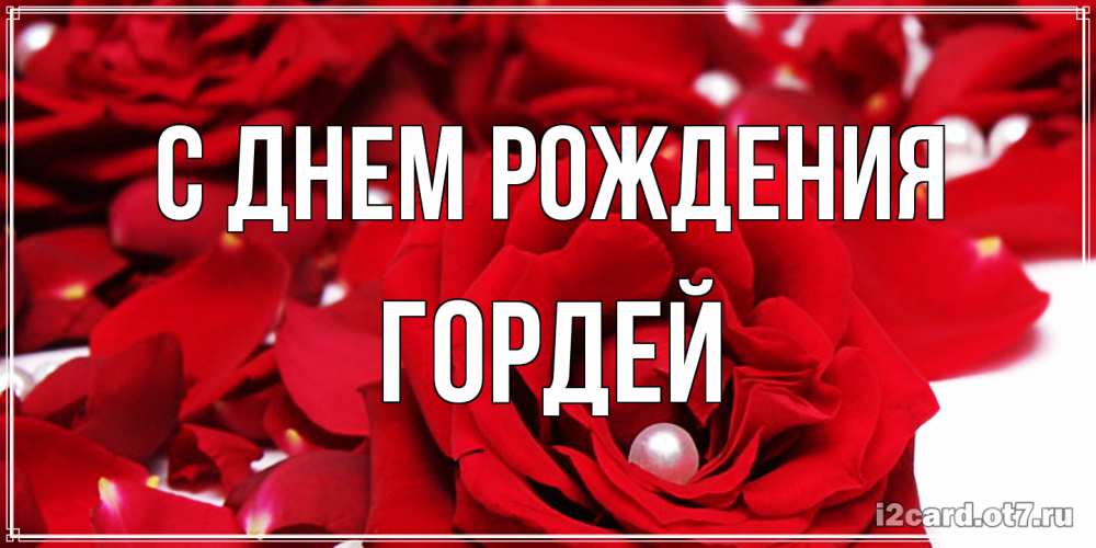 Открытка на каждый день с именем, Гордей С днем рождения роза с жемчужиной на открытке для любимых Прикольная открытка с пожеланием онлайн скачать бесплатно 