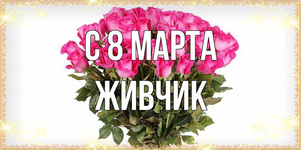 Открытка на каждый день с именем, Живчик C 8 МАРТА красивые открытки в оригинальной обработке на международный женский день Прикольная открытка с пожеланием онлайн скачать бесплатно 
